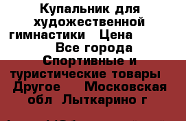 Купальник для художественной гимнастики › Цена ­ 7 500 - Все города Спортивные и туристические товары » Другое   . Московская обл.,Лыткарино г.